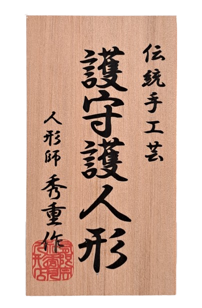 “Guardian Doll of Blessing – Red Kimono Edition” Handcrafted by Master Hideshige, Traditional Japanese Doll Artisan(Pre-Owned) - 画像 (3)